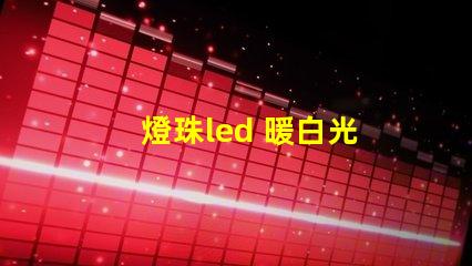 燈珠led 暖白光